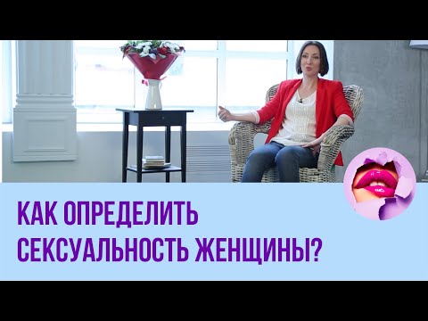 Как определить сексуальность женщины? Сексолог на канале ПМС