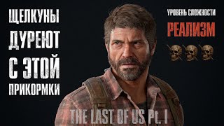 видео: Без СТЕЛСА - The Last of Us Pt.1 на РЕАЛИЗМЕ картинка: Без СТЕЛСА - The Last of Us Pt.1 на РЕАЛИЗМЕ