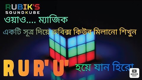 মাত্র ১টি সূত্র দিয়ে পুরো রুবিক্স কিউব মিলানো শিখুন | Rubix cube solve easy method | 1  algorithm |