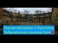 Города - призраки Германии. Заброшенная Советская военная база