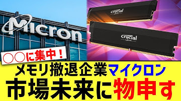 メモリ撤退企業マイクロン、市場未来に物申すww