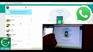 طريقة تشغيل الواتساب على الكمبيوتر من موقع واتساب الرسمي دون مشاكل