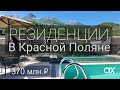 Коллекционная недвижимость в Красной Поляне❤️ Ссылка на полный обзор👇
