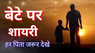 बेटे पर शायरी | बेटा शायरी | beta new shayari whatsapp status