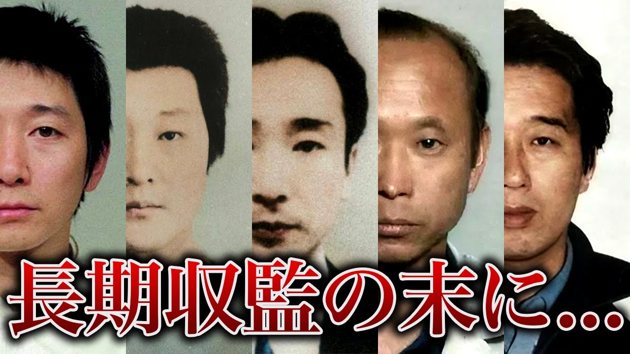 【私はもう77歳ですよ...】長期収監の末に執行された死刑囚13人