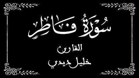 35 | سورة فاطر كاملة | القارئ المغربي خليل ديدي | برواية ورش عن نافع |  بخلفية سوداء black screen