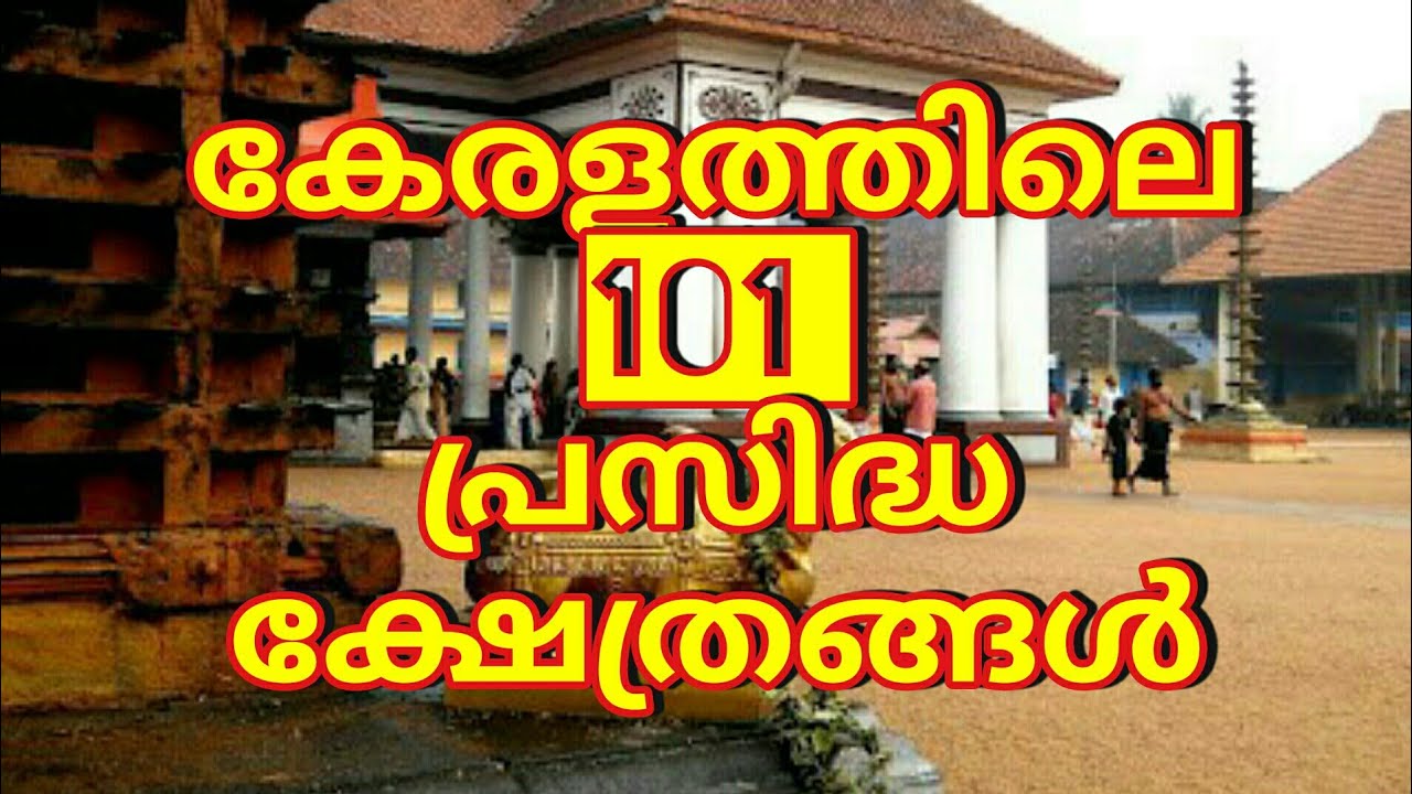 കേരളത്തിലെ പ്രസിദ്ധമായ 101 ക്ഷേത്രങ്ങൾ| 101 famous temples in kerala| Devaswom Board LDC practice|
