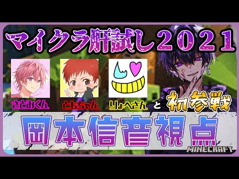 奇跡起こします（？）『マイクラ肝試し2021』の岡本信彦視点【さとみくん、赤髪のともちゃん、木村良平さん】