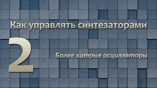 Как управлять синтезаторами 2: Более хитрые осцилляторы