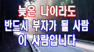 부자가 될 사람은 반드시 부자가 됩니다... 이것을 가진 사람입니다.