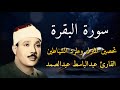 سورة البقرة الشيخ عبدالباسط عبدالصمد Surat Al Baqarah القرآن الكريم مباشر 