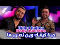 Cheb Didou Kalma Et Bady Maestro Haba Kifak Win Nsibha 3angini Nensa Kolchi حبة كيفك وين نصيبها Cheb Didou Kalma Et Bady Maestro Haba Kifak Win Nsibha 3angini Nensa Kolchi حبة كيفك وين نصيبها