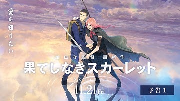 【予告1】『果てしなきスカーレット』＜11月21日（金）公開＞