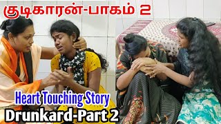 குடிகாரன் - பாகம் 2 - Tamil Heart Touch Skit - Rptm Mumbai - Pas Lenin