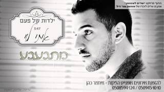 Video thumbnail of "איתי לוי - ילדות של פעם | Itay Levi - Yaldut Shel Paam"