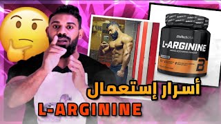 شنو هو مكمل الأرجنين 🤔 علاش نقدر نستعملو شرح فؤاد فلكس 🏋♂️