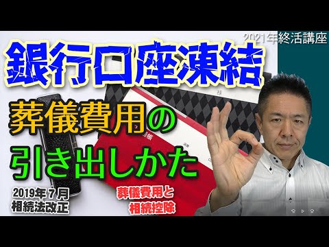 葬儀終活050凍結された銀行口座から葬儀費用を下ろす方法と相続控除のはなし 2021年 お葬式・終活講座