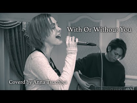 With Or Without You / U2（Cover：土屋アンナ）