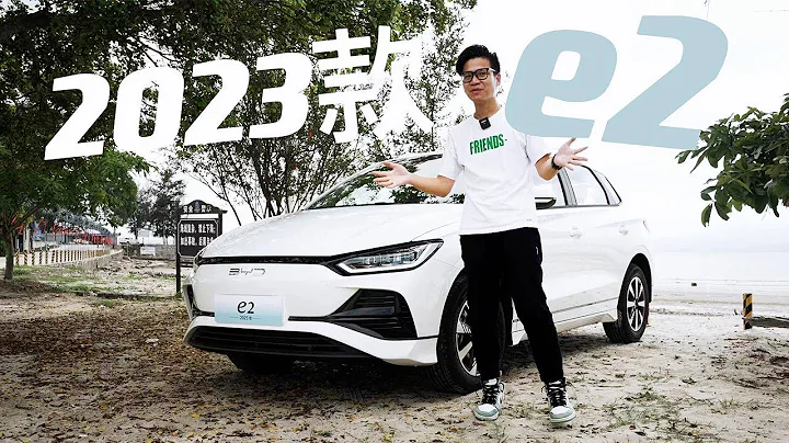 试驾2023款比亚迪e2：家用化升级后开起来也有大惊喜 - 天天要闻