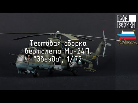 Тестовая сборка Ми-24П,