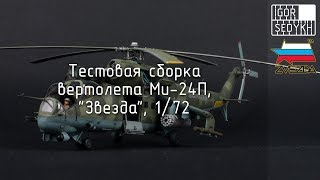 :   -24, "", 1/72. Test build of Mi-24P, Zvezda, 1/72