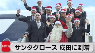 サンタクロース 成田に到着（2023年12月1日）