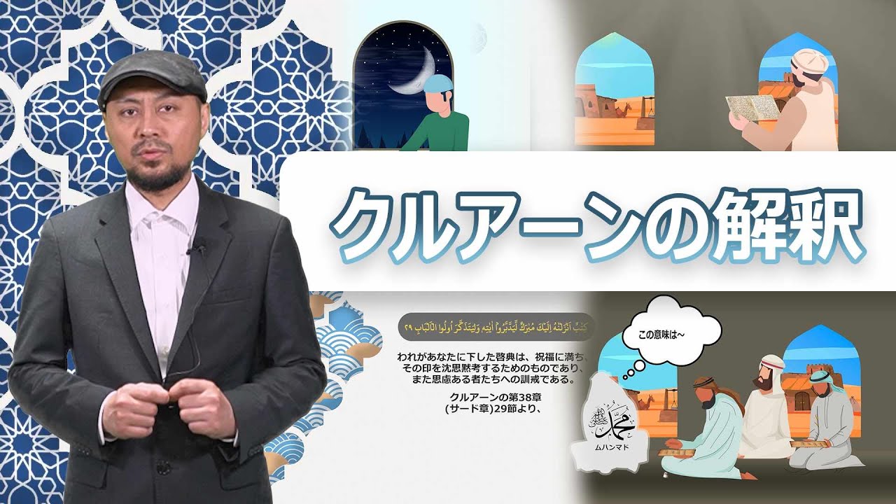 4.4 クルアーンの解釈 YouTube