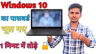 Laptop Ka Password Bhul Jane Pr Kya Kare || Hp Laptop Forgot Password Windows10 / Password Lock Tode