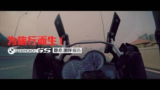 【LongWay摩托志】宝马 BMW R1200GS水鸟测评报告 1