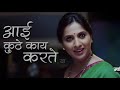 आई कुठे काय करते Aai Kuthe Kay Karte | Title Song Making | Star Pravah Mp3 Song