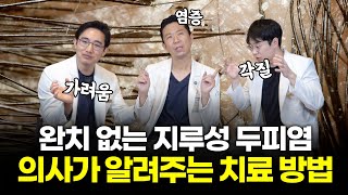 완치 없는 지루성 두피염, 의사가 알려주는 근본 치료방법?
