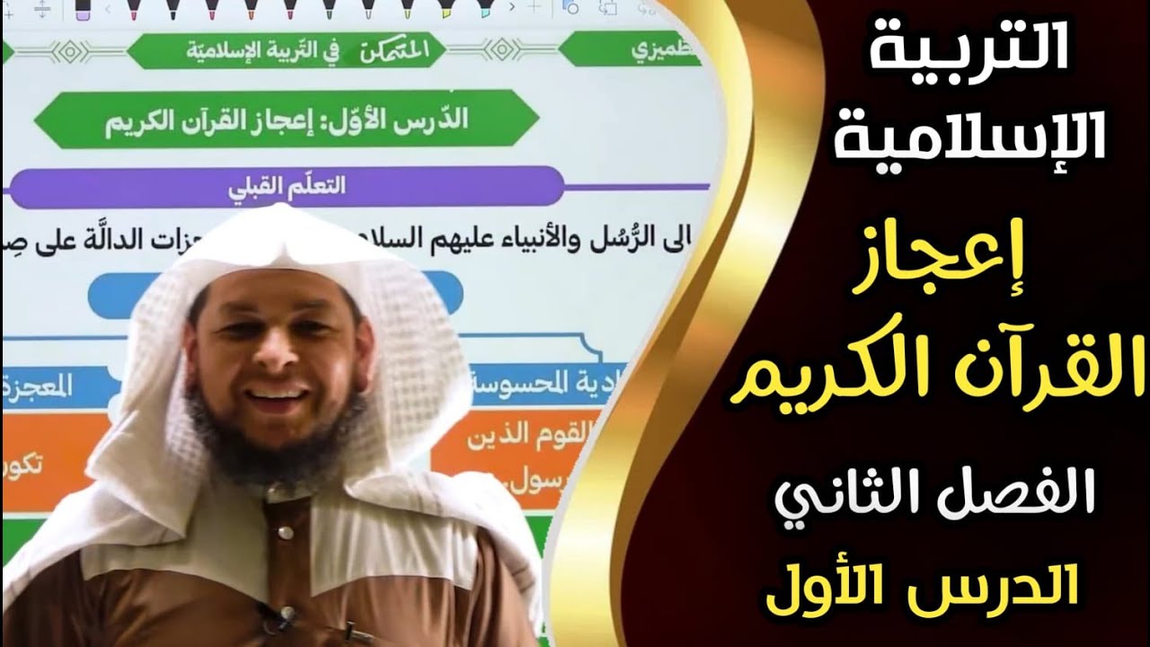 اعجاز القرآن الكريم ||  الدرس الأول || الفصل الثاني || التربية الإسلامية|| الأستاذ محمد الطميزي