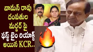 KCR First Time Reacts on Advocate Vaman Rao Couples in TS Assembly - Cinema Garage