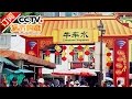 《远方的家》 20161025 一带一路（39）新加坡 牛车水的故事 | CCTV-4