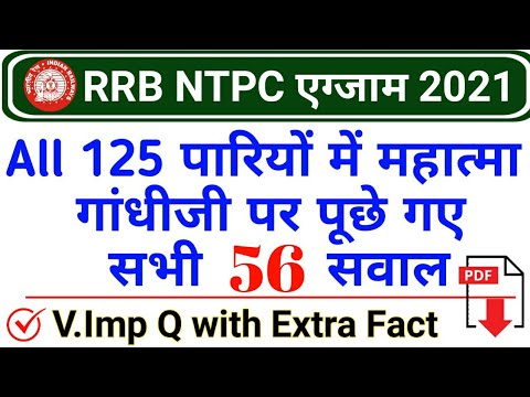 रेलवे NTPC में गांधीजी पर पूछे गए सभी 56 सवाल | RRB NTPC 2021 All Questions on Mahatma Gandhi