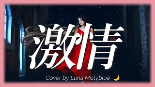 "Gekijou" Shizuka Kudo (Lyrics Romaji) Cover by Luna Mistyblue 激情 工藤静香　ルナ ミスティブルー　歌ってみた　カバー