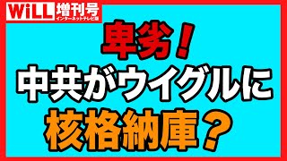 【中国の“人質”戦略】ウイグルに核格納庫を建設か【WiLL増刊号#591】