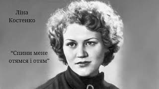 Ліна Костенко - "Спини мене отямся і отям" #вірші #поезія #поезіяукраїнською #україна #українською