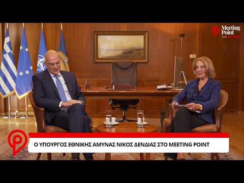 O Υπουργός Εθνικής Άμυνας Νίκος Δένδιας στο Μeeting Point | newsbomb.gr