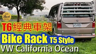 福斯T6經典車架 Volkswagen T6 Bike Rack T5 style