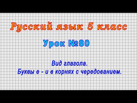 Русский язык 5 класс (Урок№80 - Вид глагола. Буквы е - и в корнях с чередованием.)