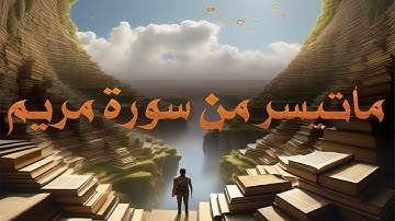 ماتيسر من سورة مريم للقارئ محمد الهواري #quran
