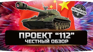 112 - ДЕТАЛЬНЫЙ ОБЗОР ✮ World of Tanks