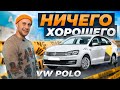 Все минусы Volkswagen POLO. Каких проблем ждать от него?