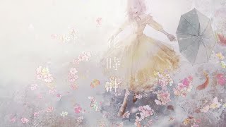 花時計 piano arrange / yoin  Covered by しほ