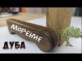 Морение дуба в домашних условиях. Изготовление рукояти ножа