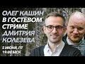 Олег Кашин: о распаде, уместных и неуместных шутках, западной диктатуре, Навальном и русских