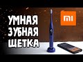 УМНАЯ ЗУБНАЯ ЩЁТКА XIAOMI OCLEAN X PRO 🔥