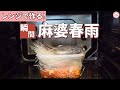 【レンジだけ】焼き肉のタレで手軽に作れる超簡単！麻婆春雨