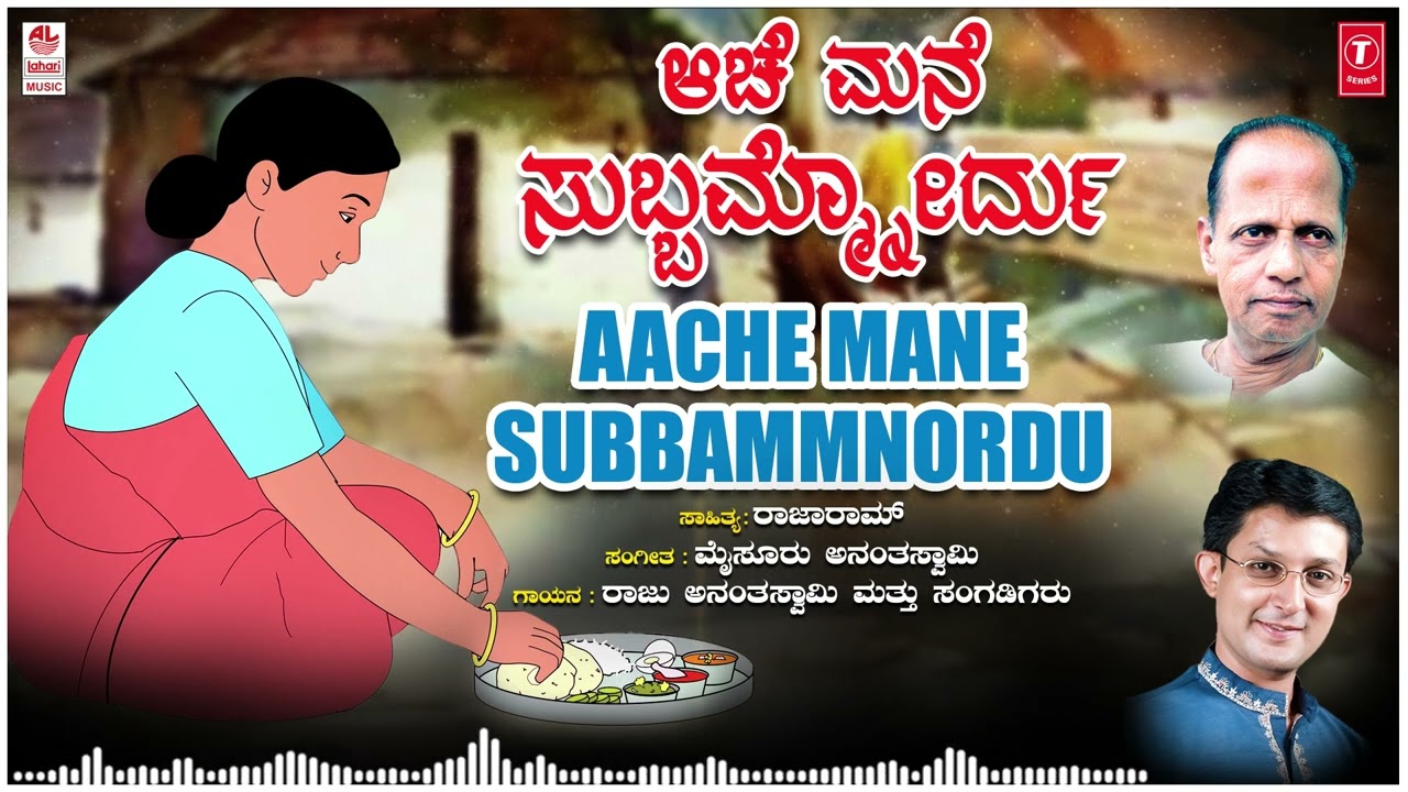 Aache Mane Subbammnordu  Raju Ananthaswamy  Mysore Ananthaswamy  Bhavageethegalu  Kannada Songs